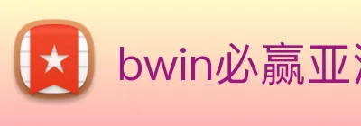 bwin必赢亚洲官网平台 Logo